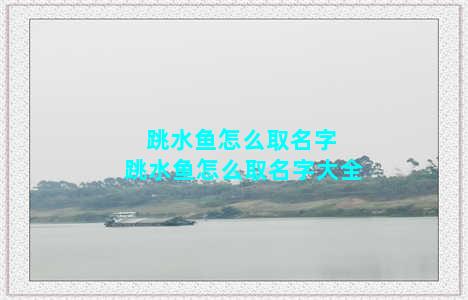 跳水鱼怎么取名字 跳水鱼怎么取名字大全